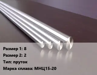 Нейзильбер 8х2 пруток Марка: МНЦ15-20